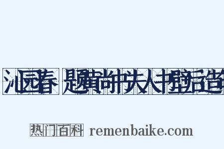 沁园春·题黄尚书夫人书壁后造句是什么意思的图片